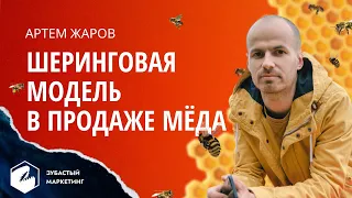 Артем Жаров. Шеринговая модель в продаже меда.