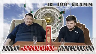 КОНЬЯК "GARABEKEWUL 5" (ТУРКМЕНИСТАН)