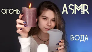 АСМР/ASMR Триггеры: Огонь 🔥 и Вода 💧 / Water💧 and fire🔥 triggers / Свечи, спички, лед