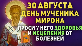 ВСЕГО 1 МИНУТА! ПРОСИ ЗДОРОВЬЯ И ИСЦЕЛЕНИЯ ОТ БОЛЕЗНЕЙ! 30 августа - День Мученика Мирона пресвитера