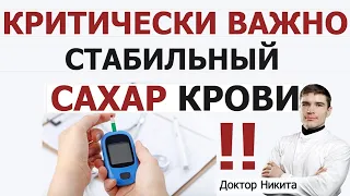 Стабильный уровень глюкозы в крови - КРИТИЧЕСКИ ВАЖНО даже если нет диабета 2 типа. Сахар в крови.