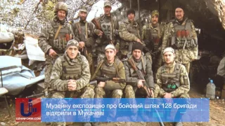 Музейну експозицію про бойовий шлях 128 бригади відкрили в Мукачеві