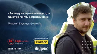 "Акведук": open source для быстрого ML в продакшне / Георгий Енукидзе (Авито)