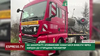 На Закарпатті зловмисник намагався вивезти через кордон до Угорщини гелікоптер