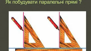 Математика 6 клас. Паралельні та перпендикулярні прямі.