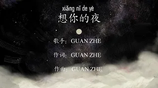 想你的夜 - 关喆 LYRICS WITH PINYIN VERSION