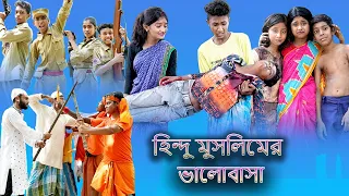 হিন্দু মুসলিমের ভালোবাসা( Hindu Muslimer Valobasha ) |Palli Gram TV |Sofik & Sraboni New Natok 2022