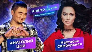 TSOY (Анатолий Цой) х Настасья Самбурская - Кавёр.live - Ты горишь как огонь, Вахтерам