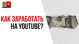 Модели заработка на YouTube канале