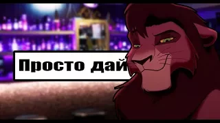 Кову - Просто дай (Still Ryder)