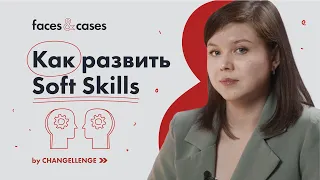 Что такое soft skills и как от них зависит твой успех