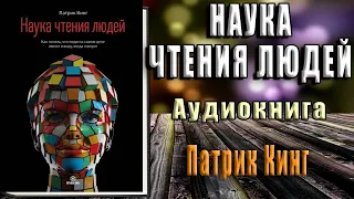 Наука чтения людей. Аудиокнига