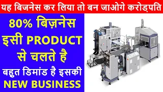 2024 मे करोड़ो कमाकर देंगे, यह Best Business Ideas 🔥, New Business Ideas 2023, Unique Business Idea