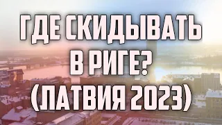 ГДЕ СКИДЫВАТЬ В РИГЕ? (ЛАТВИЯ 2023) | КРИМИНАЛЬНАЯ ЛАТВИЯ