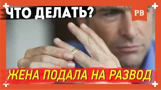 Проблемы в отношениях - Жена подала на развод. Как быть и что делать?