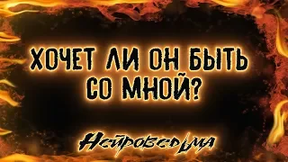 Хочет ли он быть со мной? | Таро онлайн | Расклад Таро | Гадание Онлайн