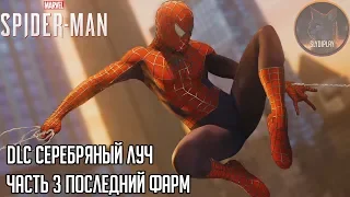 Spider-man (2018) прохождение DLC Серебряный луч часть 3 Последний фарм