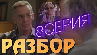 И Просто Так 8 Серия ОБЗОР | Секс в Большом Городе