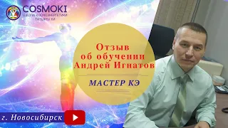 Отзыв о школе КЭ Татьяны Ки - Андрей Игнатов