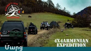 4x4 Armenian Expedition Marc / Մարց  Մեծ Թողարկում