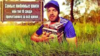 Самые любимые книги - мой топ 10 среди прочитанного за всё время