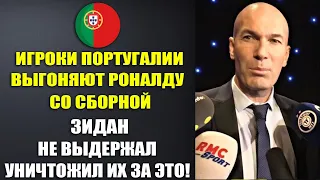 ЗИДАН НЕ ВЫДЕРЖАЛ И УНИЧТОЖИЛ ИГРОКОВ ПОРТУГАЛИИ ЗА ЧТО ОНИ ТРЕБУЮТ ВЫГНАТЬ РОНАЛДУ СО СБОРНОЙ