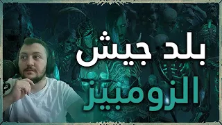 Diablo 4 | بلد نكرومانسر لمستوى الصعوبة الرابع بديابلو