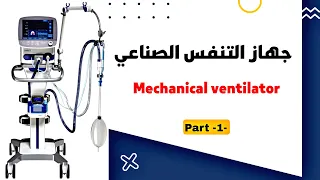 جهاز التنفس الصناعي || ventilator [1]