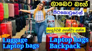 රට යන ඔයාට බෑග් , ජැකට් ගන්න හොදම තැන | Luggage Shopping | Pitakotuwa Shopping
