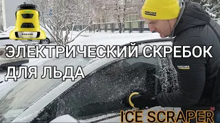 ЭЛЕКТРИЧЕСКИЙ СКРЕБОК ДЛЯ ЛЬДА EDI 4 ОБЗОР И ТЕСТ-СКРЕБОК УЖЕ В ПРОШЛОМ/ELECTRIC ICE SCRAPER EDI 4