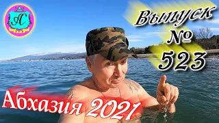 🌴Абхазия 2021❗22 марта❗Выпуск №523💯Погода и новости от Водяного 🌡ночью +4°🌡днем +18°🐬море +9,6°🌴