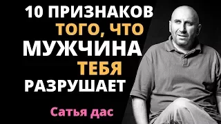 Сатья дас: 10 признаков того, что мужчина тебя разрушает. Отношения с мужчиной