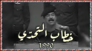 Saddam husain speach "1990" خطاب الراحل صدام حسين امام المؤتمر الاسلامي في بغداد ابريل