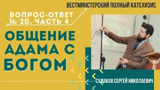 Общение Адама с Богом ( ВПК. В-О №20. Часть 4) // Судаков С. Н.