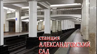 Станция Александровский сад (2019) док.фильм