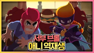 브롤스타즈 서부 시즌 애니메이션 역재생 [브롤스타즈 플이]