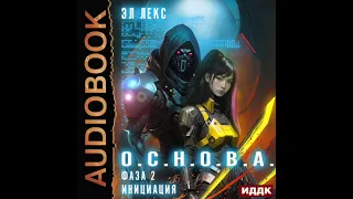 2004372 Аудиокнига. Лекс Эл "О.С.Н.О.В.А. Фаза 2. Инициация"