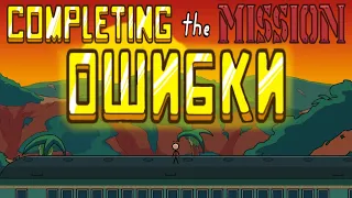ОШИБКИ в COMPLETING THE MISSION | The Henry Stickmin Collection