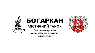 БОГАРКАН