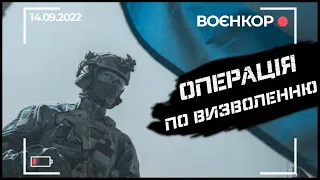 РОСІЯНИ ТІКАЮТЬ, ЗСУ ПРОСУВАЮТЬСЯ ВПЕРЕД, ЗБИТІ РОСІЙСЬКІ СУ-25 | ВОЄНКОР [14.09.2022]