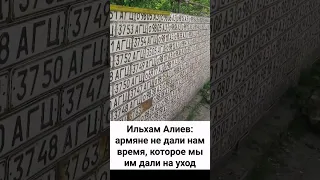 Ильхам Алиев о стене из номеров машин азербайджанцев в Кельбаджаре