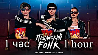 Егор Крид , Tenderlybae , Егорик - Пацанский FONK | 1 час | 1 hour | (Премьера Клипа 2023)