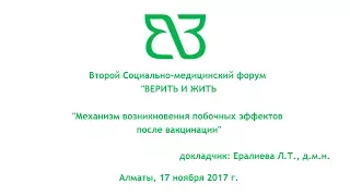 [Вакцинация] Ералиева Л.Т. Механизм возникновения побочных эффектов после вакцинации