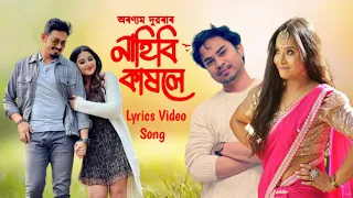 Nahibi Kakhole | Aranyam Dowarah | Meghali Borokha | Assamese Video Song | Lyrics video Song