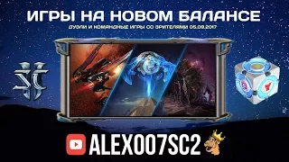 Игры на новом балансе StarCraft 2: Legacy of the Void c Alex007