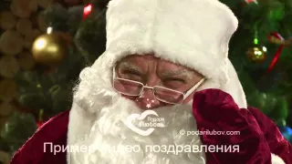 Персональное видео поздравление Деда Мороза для родителей