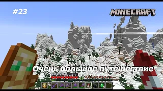 #23 ОГРОМНЫЙ ВЫПУСК. Minecraft.