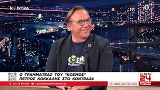 Πέτρος Κόκκαλης: Ο γραμματέας του «Κόσμος» στο Kontra24 με την Αναστασία Γιάμαλη