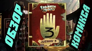 Книга ДНЕВНИК 3 по ГРАВИТИ ФОЛЗ ОБЗОР/GRAVITY FALLS