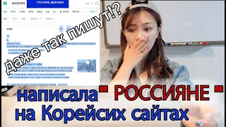 Что на Корейских сайтах пишут о РОССИИ и РОССИЯНАХ?  한국에서는 러시아에 대해 어떻게 생각할까?  Кореянка КЕНХА경하